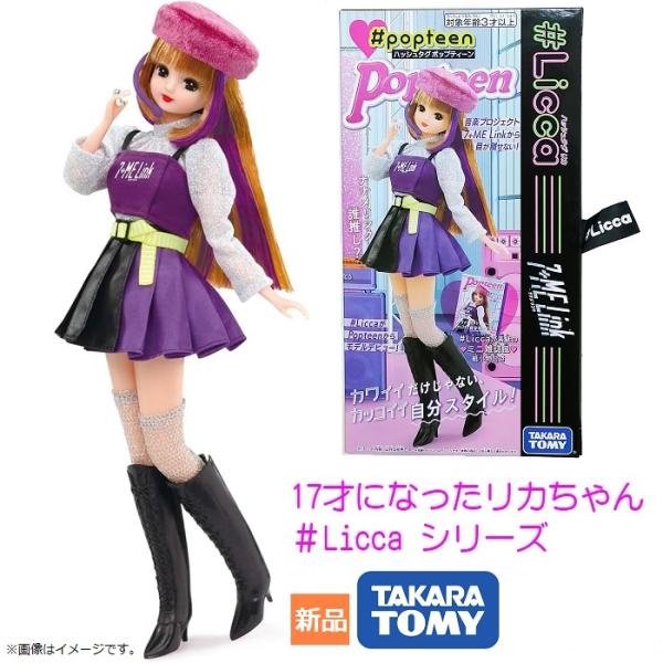 リカちゃん #Licca ハッシュタグリカ #ポップティーン 4904810176145 タカラトミ...