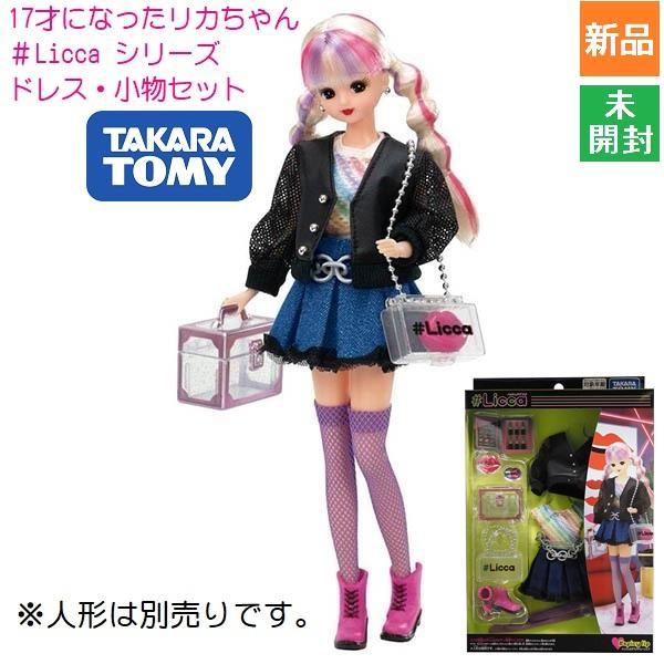 #Licca ハッシュタグリカ 服 スパイシーリップ ウェア おもちゃ 着せ替え服 洋服 服だけ タ...