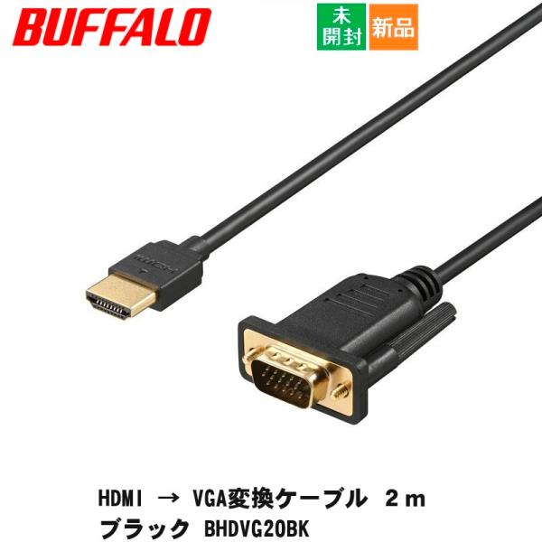 BUFFALO HDMI → VGA変換ケーブル 2m ブラック BHDVG20BK cable J...