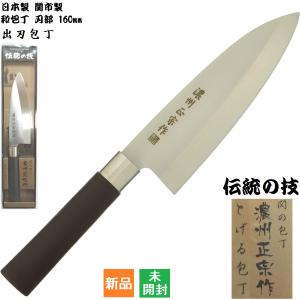 濃州正宗作 包丁 出刃包丁 日本製 160mm 関市製 和包丁 佐竹産業 送料