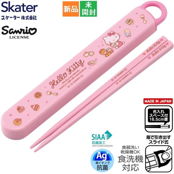 ハローキティ サンリオ Sanrio スケーター 子供用 抗菌 スライド 箸箱セット 女の子 日本製...