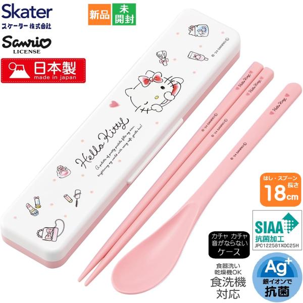 キティちゃん ハローキティ Hello Kitty Sanrio スケーター 抗菌 音が鳴らない 箸...