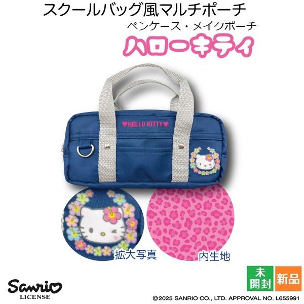 キティちゃん スクールバッグ風 マルチポーチ ギャル2 ペンケース メイクポーチ ギャル キティ