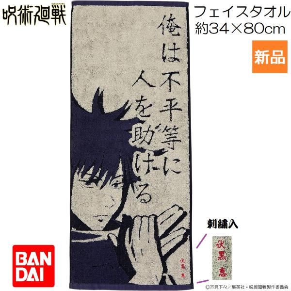 呪術廻戦 じゅじゅつ 伏黒恵 ふしぐろ めぐみ フェイスタオル 俺は不平等に人を助ける 伏黒恵の台詞...