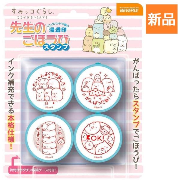 すみっコぐらし スタンプ San-X 先生のごほうび 学校 おけいこ 教室 塾 梱60cm ビバリー...