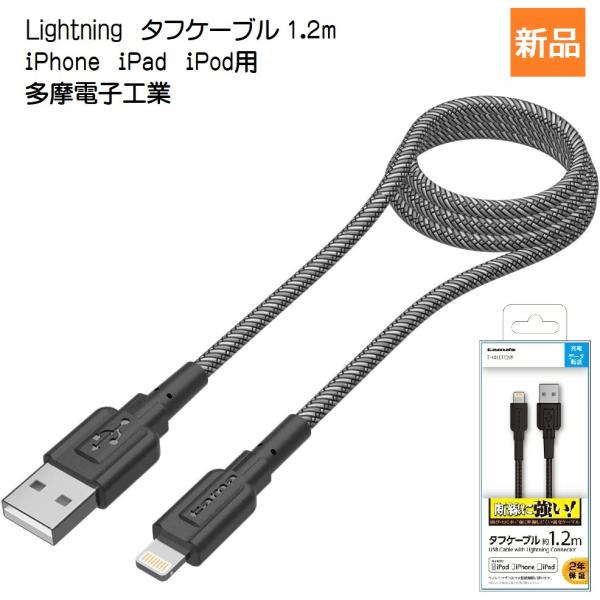 Lightning タフケーブル 1.2m TH41LT12K ライトニング Type-A USB ...