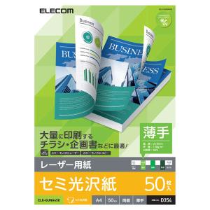 エレコム レーザープリンター用紙 セミ光沢紙 薄手 A4 50枚 両面印刷 【チラシ・企画書などに最適】 コピー用紙｜pasoden