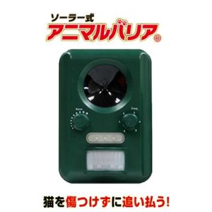 アニマルバリア 正規品 猫よけ 猫撃退 猫退治 超音波 ソーラー式 充電 電池不要 センサー感知 猫...