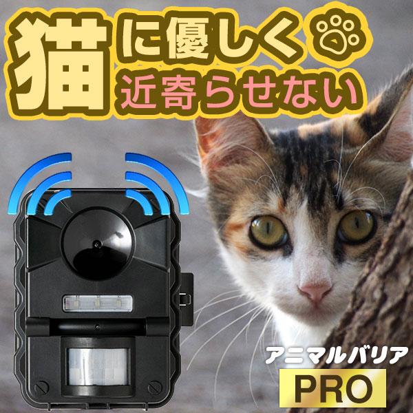 アニマルバリア PRO 正規品 猫よけ 猫撃退 猫退治 超音波 ソーラー式 充電 電池不要 センサー...
