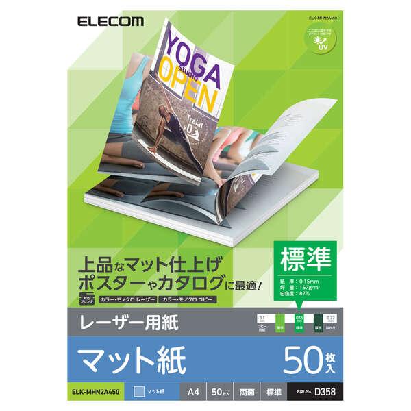 あすつく エレコム レーザープリンター用紙 マット紙 標準 A4 50枚 両面印刷 【ポスター・カタ...