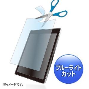 サンワサプライ 8型まで対応フリーカットタイプブルーライトカット液晶保護指紋防止光沢フィルム LCD...
