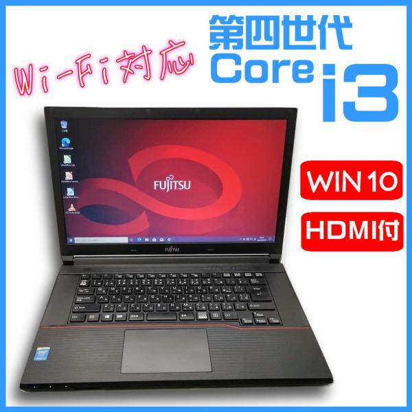 【中古ノート】 富士通 LIFEBOOK A574/K Core i3-4100M/コスパ抜群 激安...