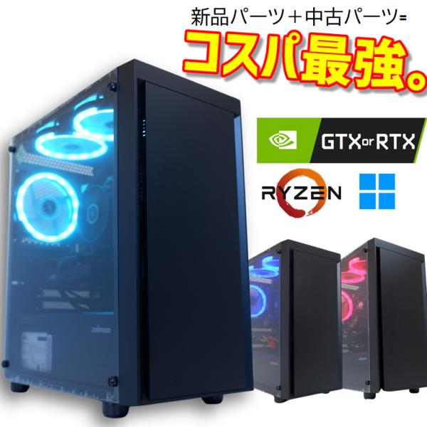 【中古ゲーミングPC】Ryzen 新品ケース＆新品SSD&amp;新品クーラー使用 CPU・グラボ選択可能 ...