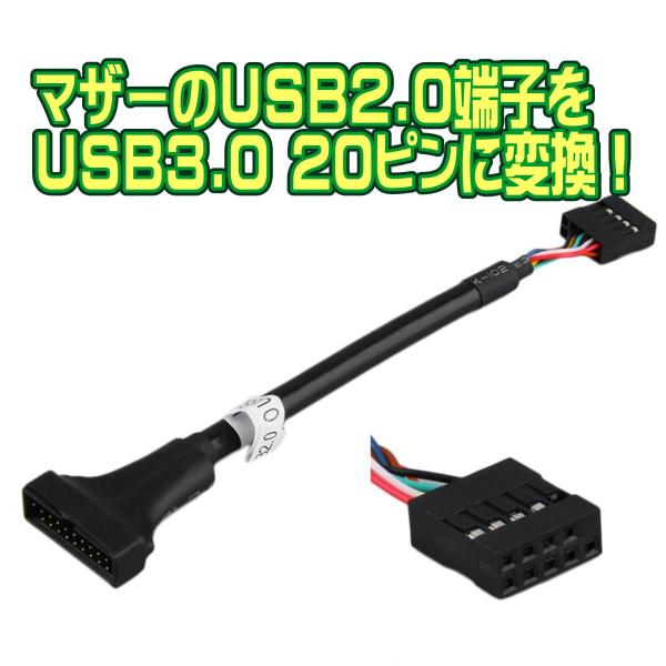 USB 2.0 - USB 3.0 ピンヘッダ変換ケーブル 10本までメール便同梱可 マザーボード上...