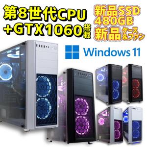 【中古/一部新品パーツ】ゲーミングPC 第8世代Core i5 / GeForce GTX1060(変更可) / 新品SSD480GB / 新品ケース&LEDファン搭載