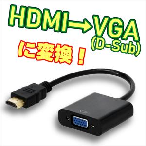 HDMI to VGA(D-sub 15ピン) 変換アダプタ　1080p対応 電源不要　音声無し【D4】
