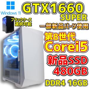 中古/一部新品パーツ】第8世代Core i5 / GTX1660SUPER / 新品SSD480GB