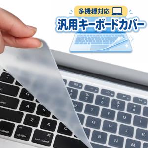 汎用キーボードカバー　多機種対応　シリコン　15インチ〜17インチのノートパソコン用　フリーサイズ　 防水 防塵 指紋 ホコリ防止 極薄 液こぼれ防止