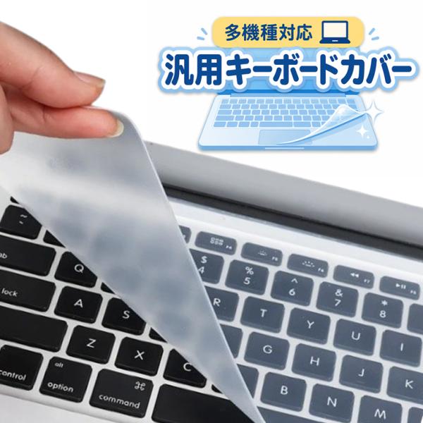 汎用キーボードカバー　多機種対応　シリコン　15インチ〜17インチのノートパソコン用　フリーサイズ　...