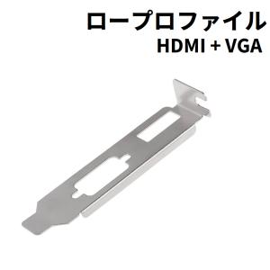 ビデオカード用ロープロファイルブラケット HDMI + VGA (D-Sub/RGB) LP [I3]｜pasodon