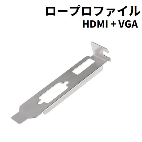 ビデオカード用ロープロファイルブラケット HDMI + VGA (D-Sub/RGB) LP [I3...