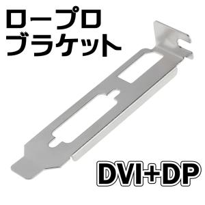 ビデオカード用ロープロファイルブラケット DVI+DisplayPort DP【I2】｜パソコンとPCパーツのパソどん