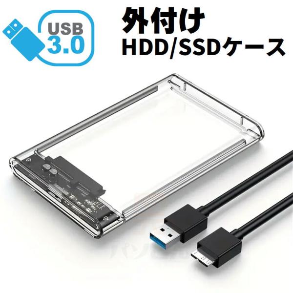 SSD/HDDケース クリア USB3.0対応 外付け 2.5インチ SATA 外部電源不要 スケル...