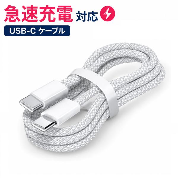 USB Type-C ケーブル 約1m Type-C to Type-C 最大60W 急速充電対応 ...