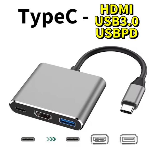 3in1 USB Type-C ドック ハブ HDMI USB-A 変換アダプタ USB3.0 ドッ...