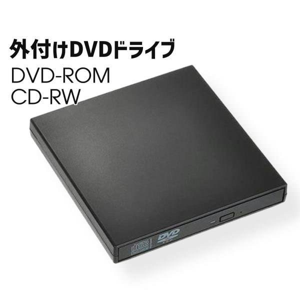 USB 外付け DVD・CDドライブ スリム ポータブル DVD-ROM / CD-RW 光学ドライ...