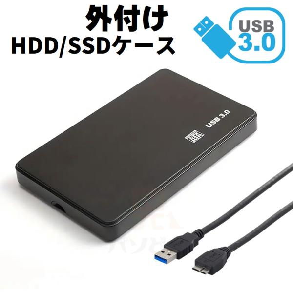 USB3.0対応 外付け 2.5インチ SSD/HDDケース SATA USB2.0にも対応 ブラッ...
