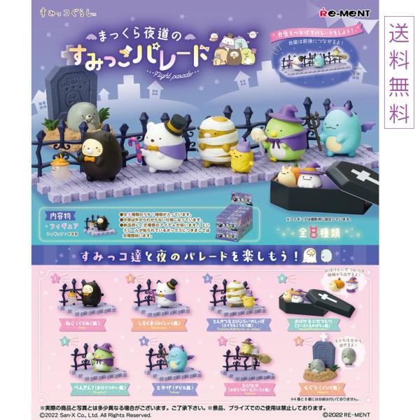 すみっコぐらし まっくら夜道のすみっこパレード 8個入りBOX リーメント Re-Ment 送料無料...