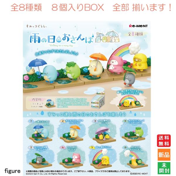 すみっコぐらし 雨の日のおさんぽ 8個入BOX 全8種類 全部揃います リーメント 送料無料 新品 ...