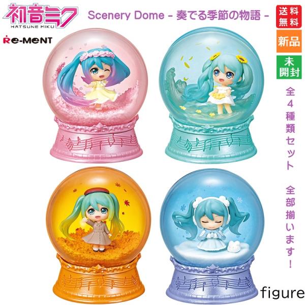 初音ミク   奏でる季節の物語 1BOX 4個入りBOX リーメント シーナリードームフィギュア 海...