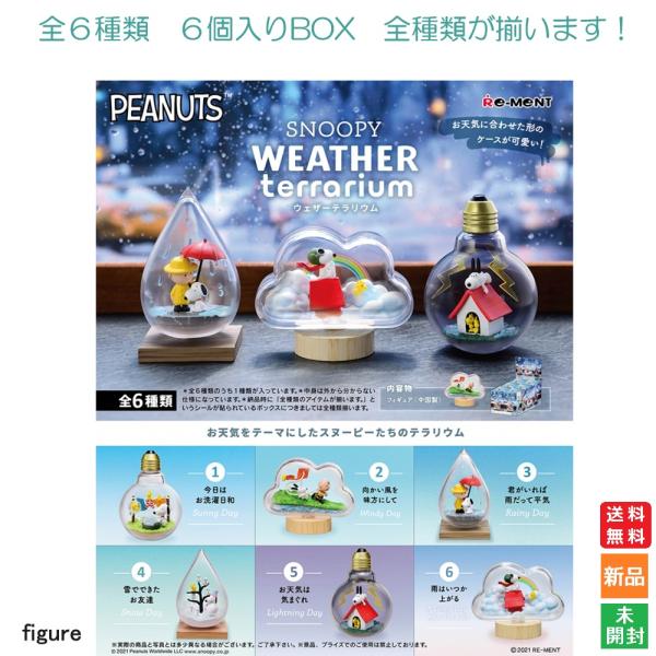 PEANUTS SNOOPY WEATHER terrarium 全6種 6個入りBOX リーメント...