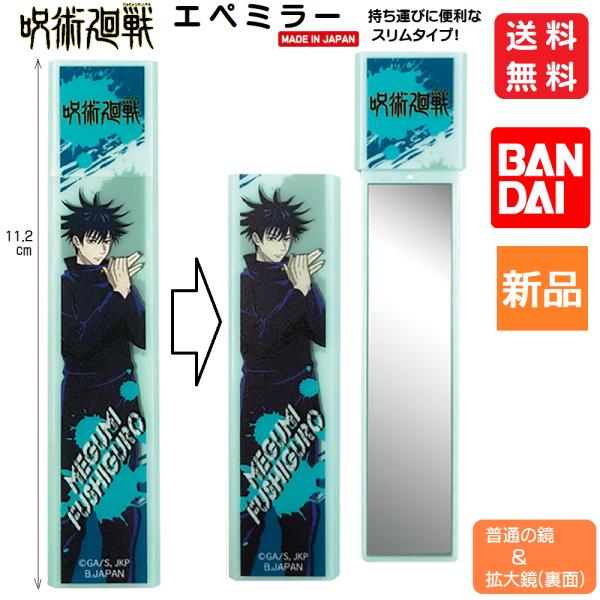 呪術廻戦 かがみ 鏡 伏黒恵 エペミラー 仕事 少年ジャンプ 送料無料 ふしぐろ めぐみ ミラー 手...