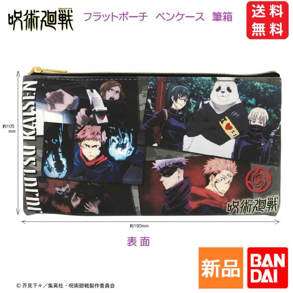 呪術廻戦 場面 じゅじゅつ ペンケース フラットポーチ ふでばこ 筆箱 少年ジャンプ バンダイ 送料...