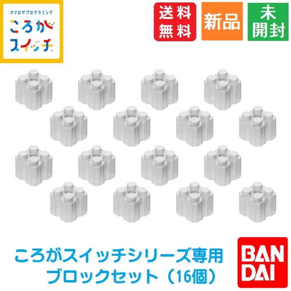 ころがスイッチ ドラえもん ころがスイッチ専用ブロックセット 16個入り 対象年齢:3歳以上 送料無...