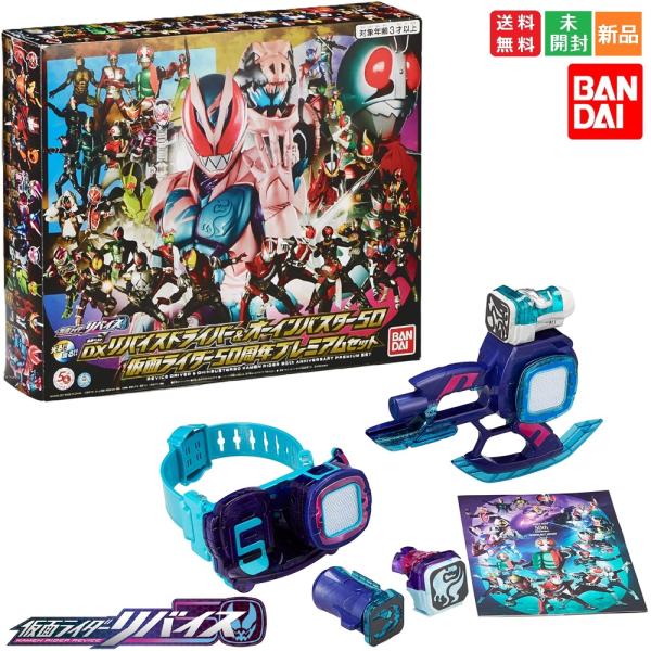 仮面ライダーリバイス DXリバイスドライバー&amp;オーインバスター50 仮面ライダー50周年プレミアムセ...