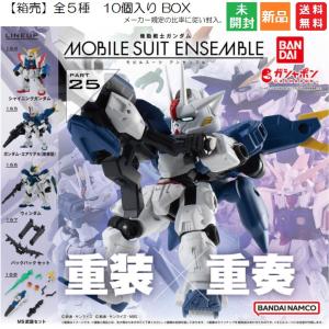 機動戦士ガンダム MOBILE SUIT ENSEMBLE 25 PART25 送料無料 バンダイ BANDAI 1BOX 10個入り 創通 サンライズ MBS モビルスーツ アンサンブル｜pasokon