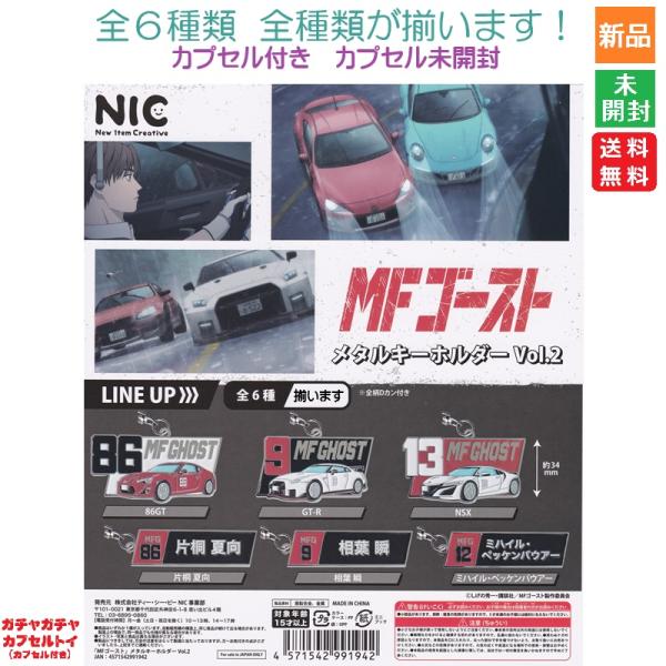 爆買 MFゴースト メタル キーホルダー Vol.2 全6種セット ティーシーピー ガシャポン ホビ...