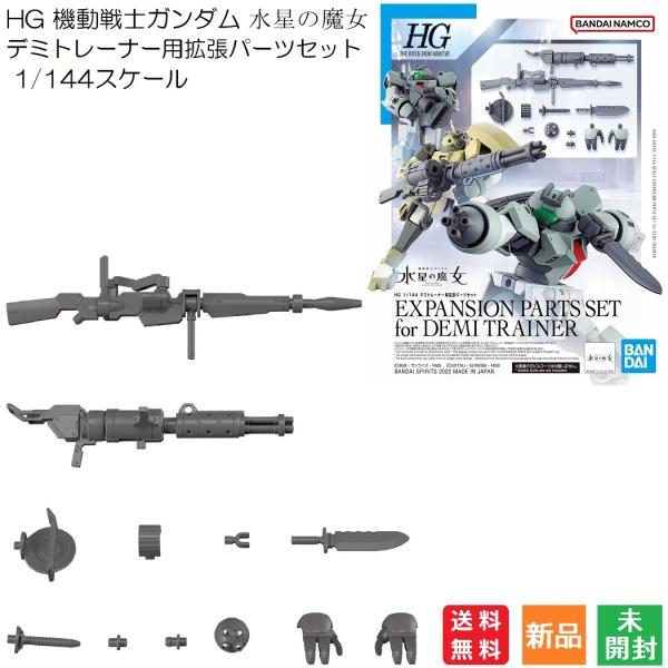 GUNDAM BANDAI SPIRITS HG 機動戦士ガンダム 水星の魔女 デミトレーナー用拡張...