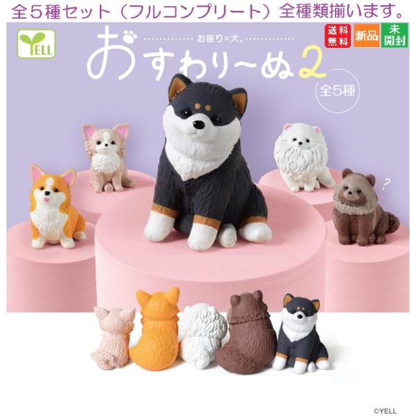 爆買 おすわりーぬ 2 [全5種セット(フルコンプ)] ガチャガチャ カプセルトイ エール カプセル...