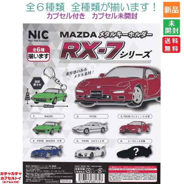 爆買 MAZDA メタルキーホルダー RX-7シリーズ シークレット付き全6種セット RX7 TCP...