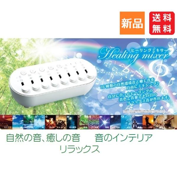ヒーリングミキサー 癒し リラックス 音 睡眠導入 音楽 自然 ヨガ BGM シャイン ミキサー 送...
