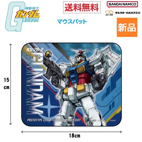 機動戦士ガンダム マウスパッド デスク グッズ S4140907 サンスター文具 送料無料  RX-...