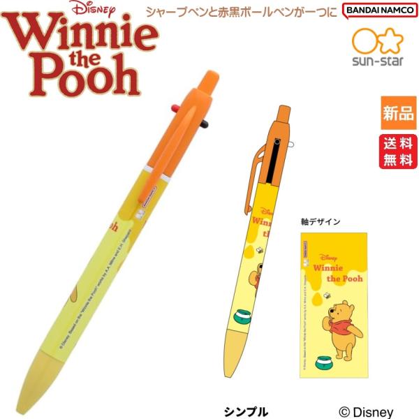 くまのプーさん Disney シャープ&amp;2ボールペン シンプル シャープペンと赤黒ボールペンが一つに...