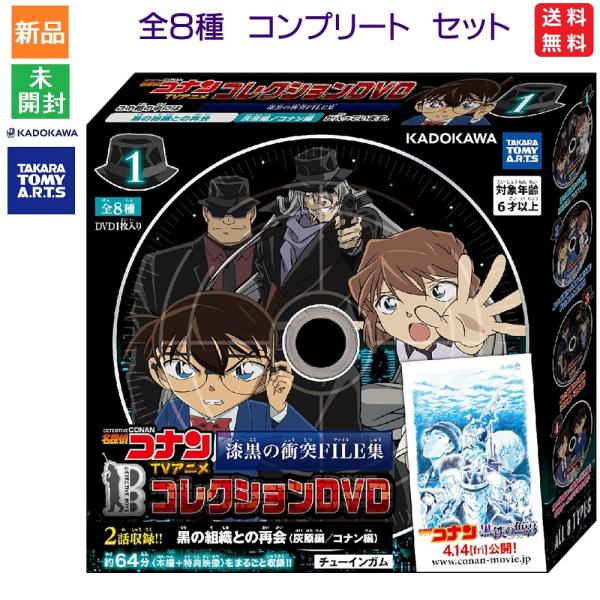名探偵コナン TVアニメコレクションDVD 漆黒の衝突FILE集 食玩・ガム【全8種フルコンプセット...