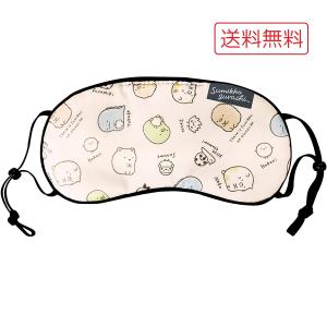 すみっコぐらし サンエックス グッズ アイマスク 目隠しマスク