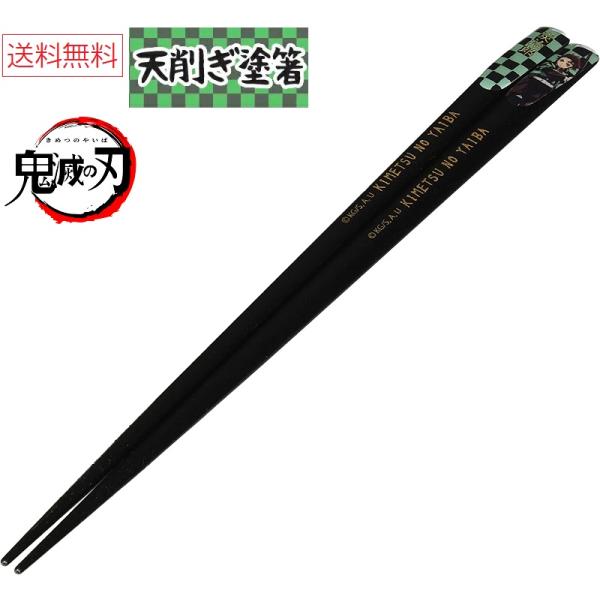 きめつ 鬼滅の刃 竈門炭治郎 塗箸 天削ぎ 約23cm 073521 やいば 送料無料 かまど たん...